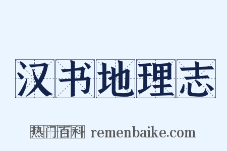 汉书地理志是什么意思的图片
